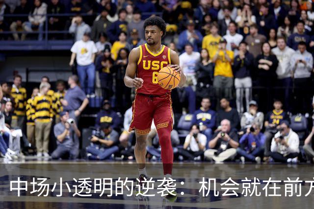 中场小透明的逆袭：机会就在前方！