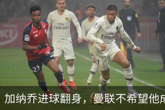 加纳乔进球翻身，曼联不希望他成桑乔的翻版！