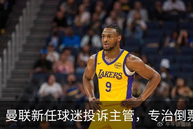 曼联新任球迷投诉主管，专治倒票“顽疾”！