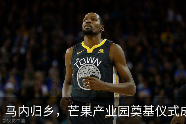 马内归乡，芒果产业园奠基仪式成盛大庆典