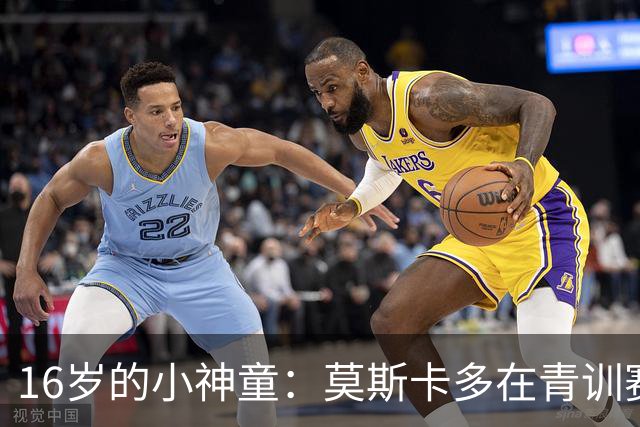 16岁的小神童：莫斯卡多在青训赛场上破百传奇